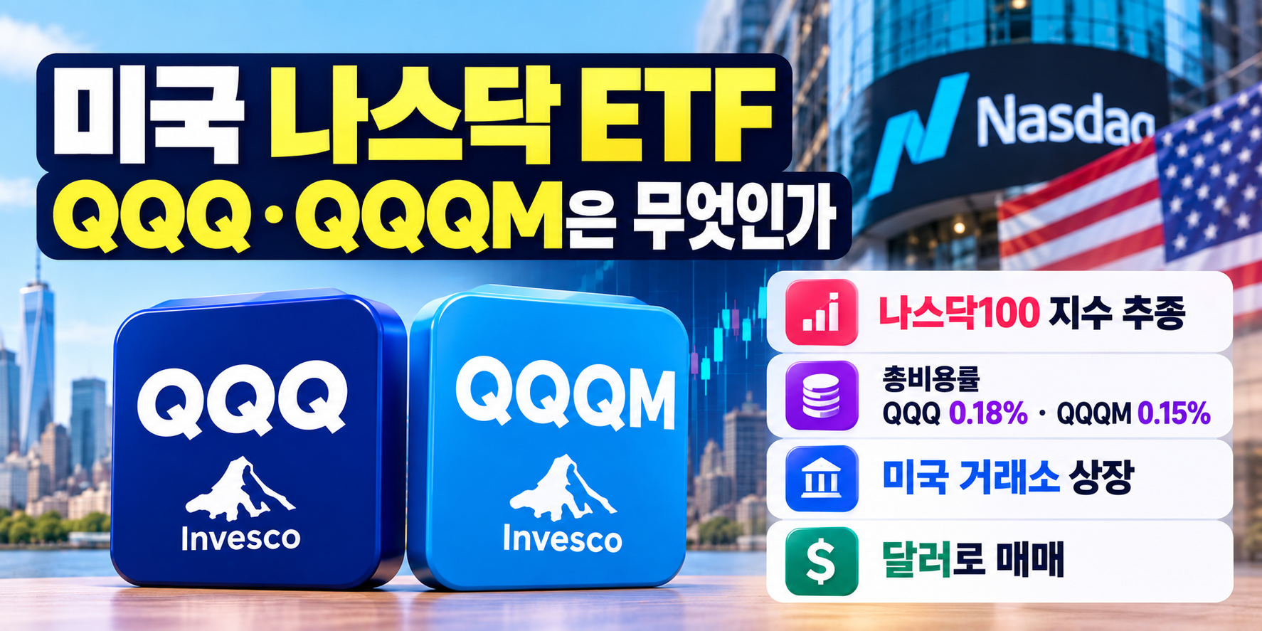 QQQ QQQM 미국 나스닥 ETF 비교