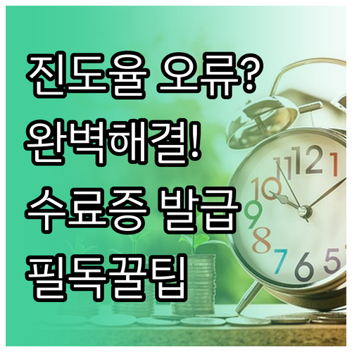 축산물위생교육 진도율 오류 해결과 수..