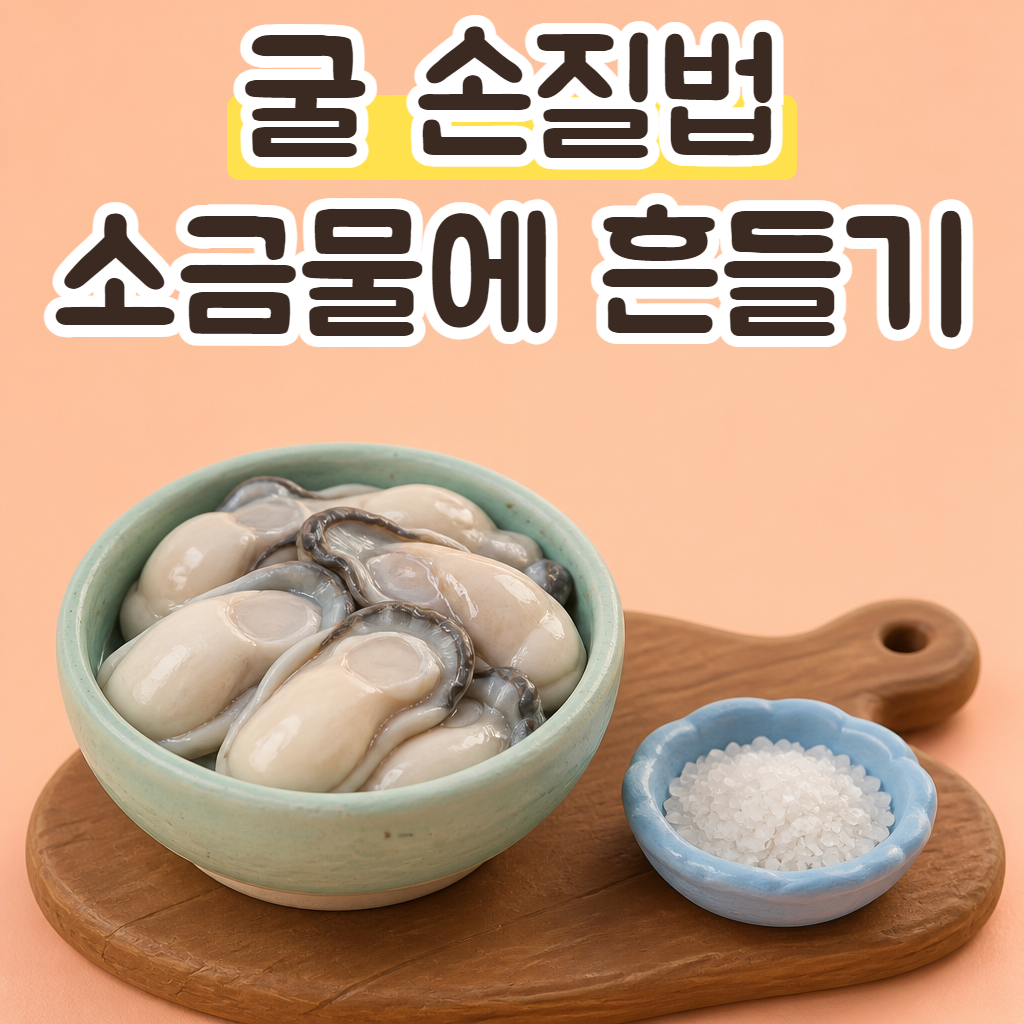 도마 위 그릇에 담긴 탱글한 굴과 굵은소금