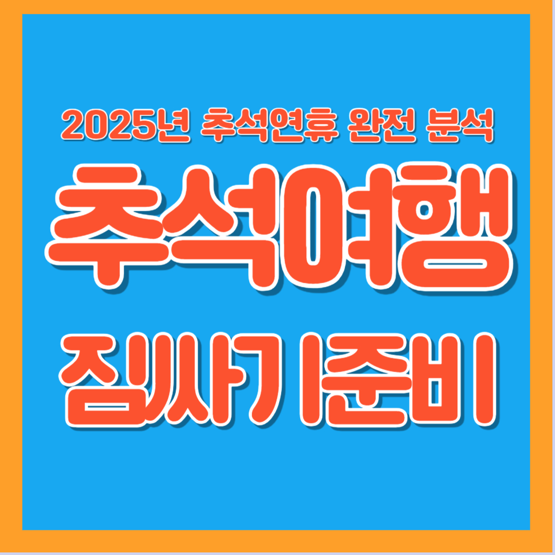 추석여행 짐싸기 준비물 국내여행 해외여행