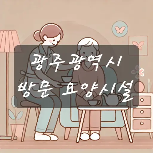 광주 방문 요양시설