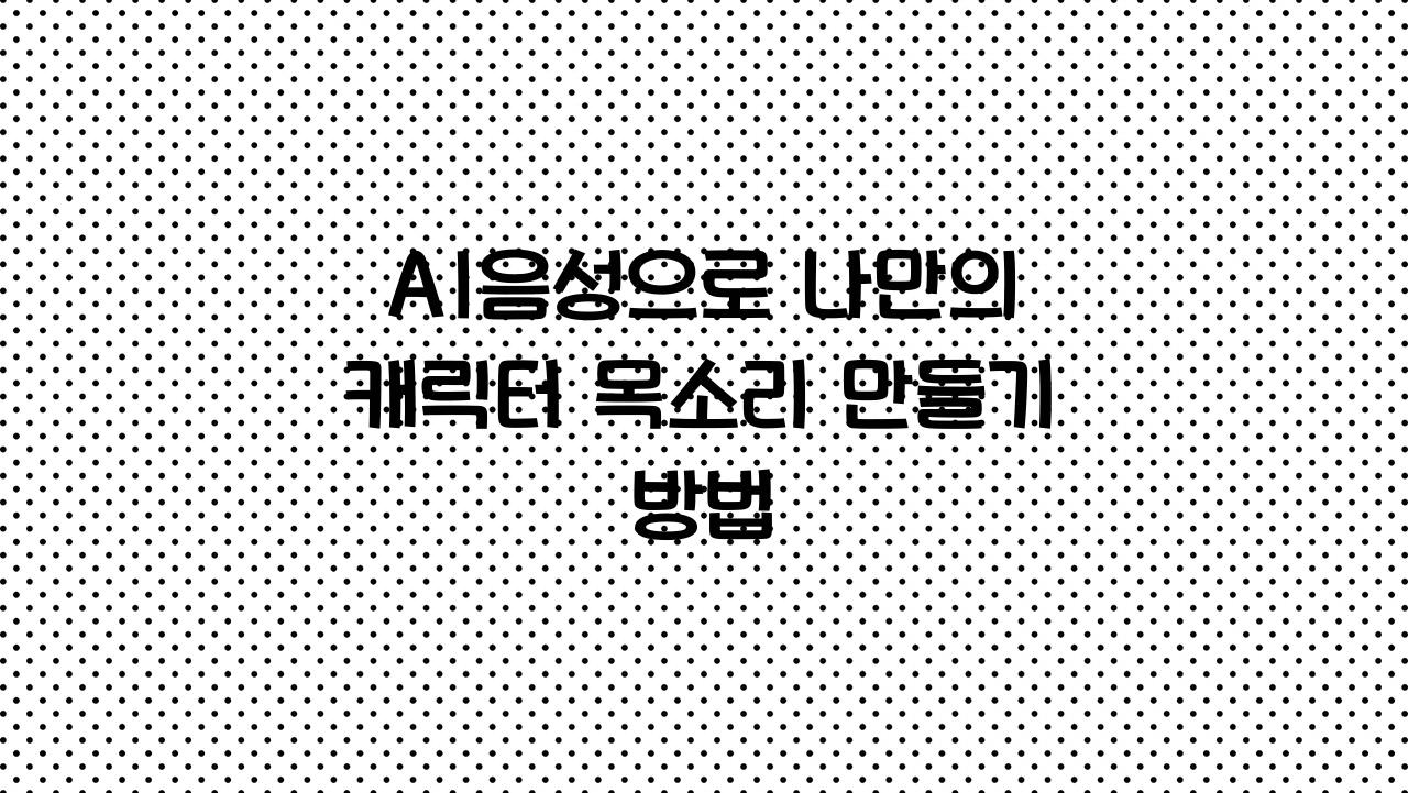 AI음성
