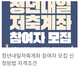 청년내일저축