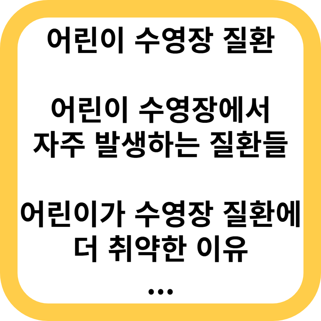 어린이 수영장 질환, 수영장 질환