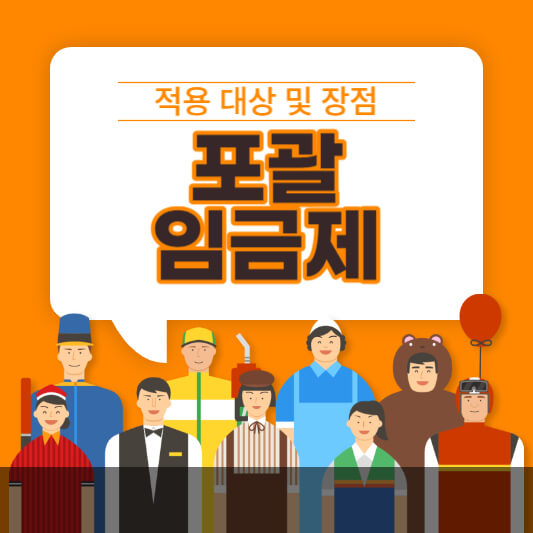 포괄임금제