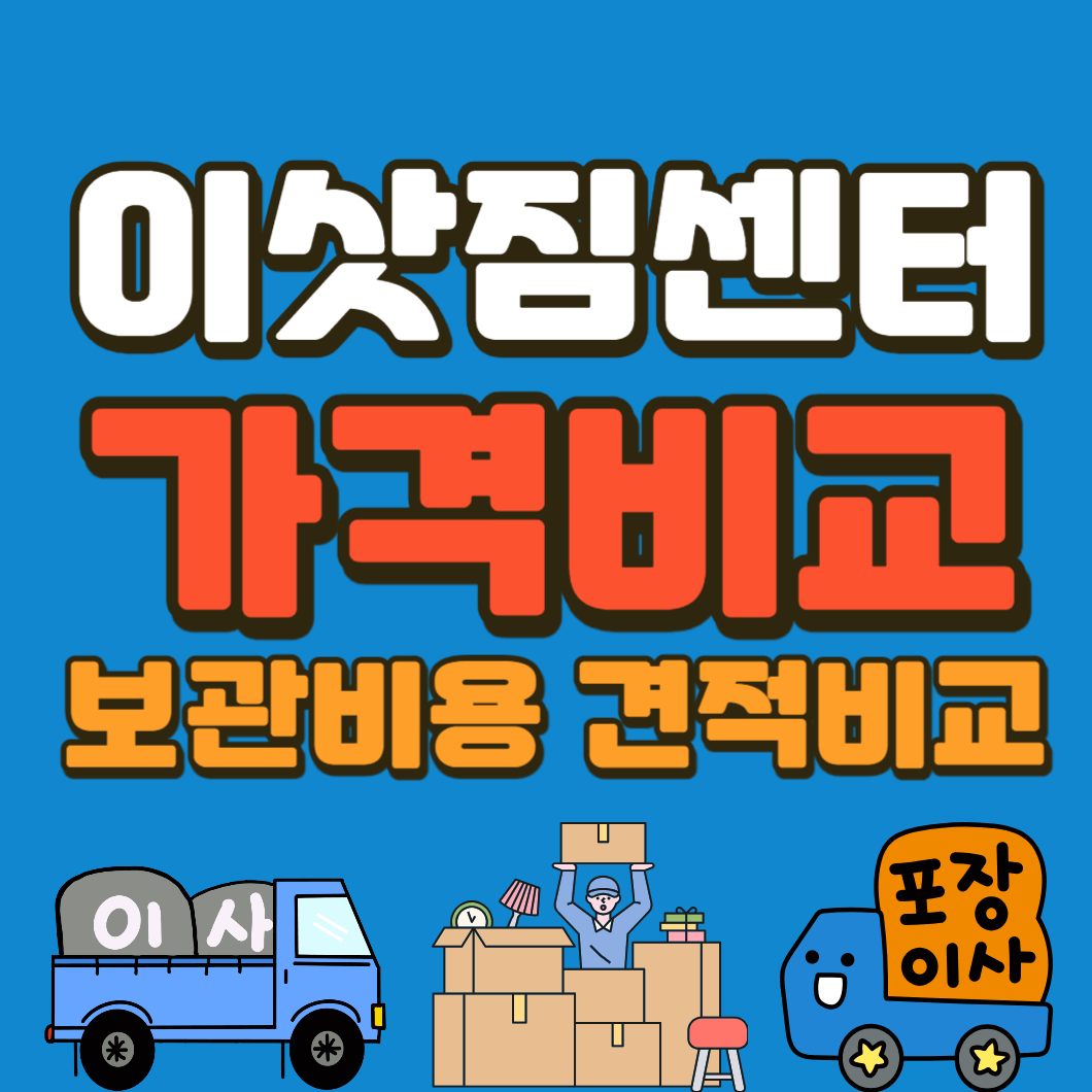 이삿짐-센터-가격-비교