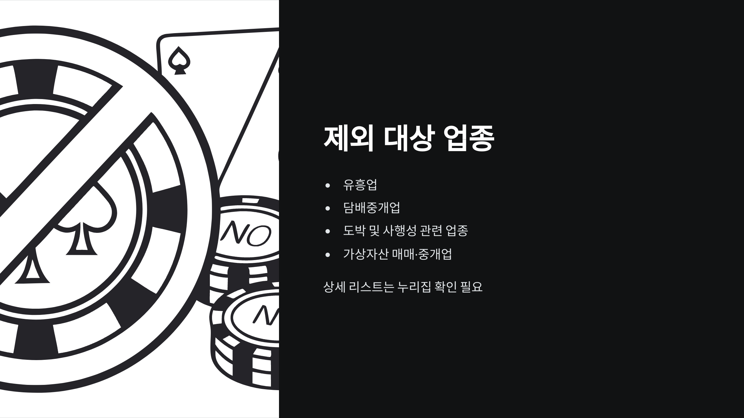 지원대상-제외업종