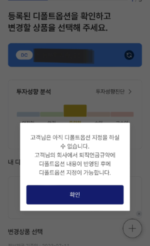알트태그-디폴트 옵션 가입 제한 화면