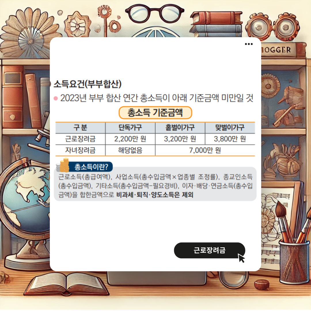 근로장려금 소득요건