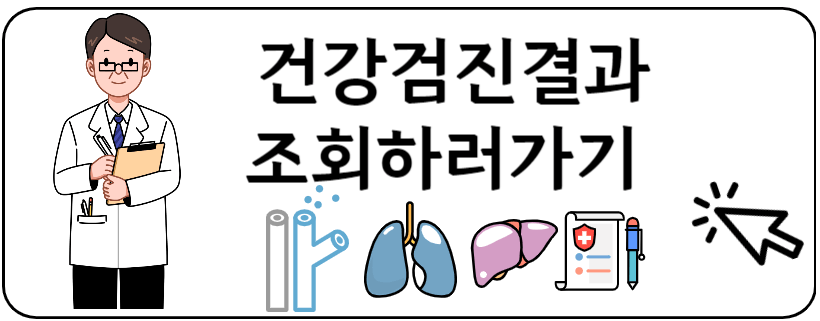 건강검진결과조회