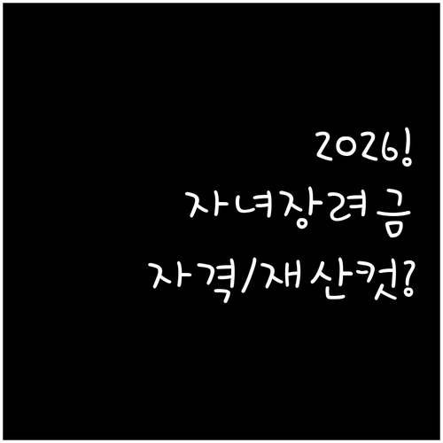2026년 자녀장려금 신청 자격과 재..