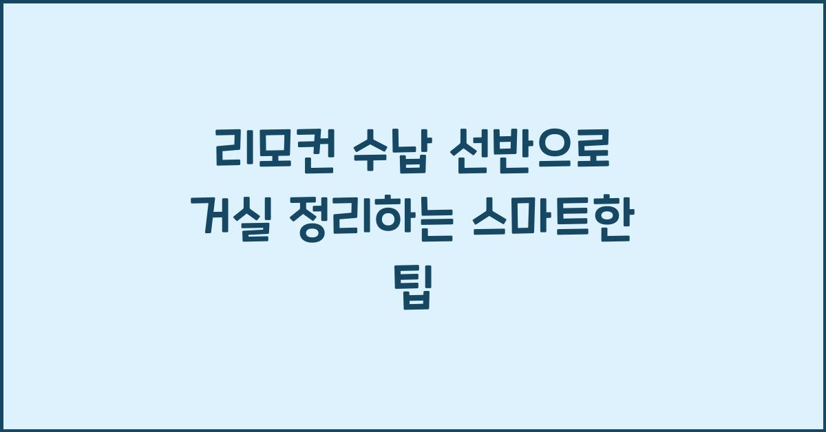리모컨 수납 선반