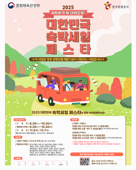 2025년 숙박페스타로 국내 여행의 즐거움 더하기