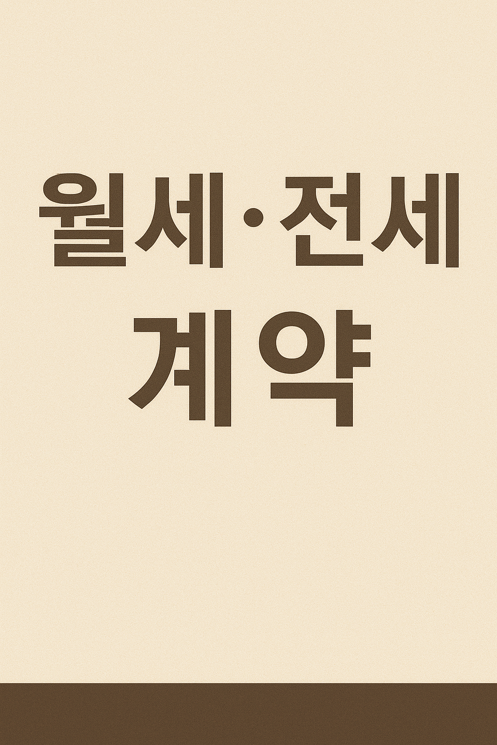 월세 계약 시 임대차 신고 꼭 해야 하나요? 신고 기준·의무 여부 총정리