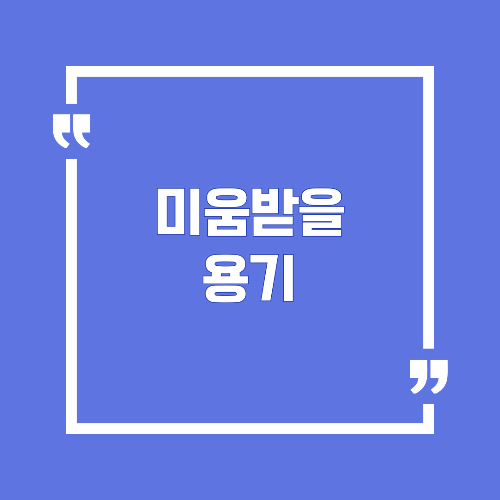 미움받을 용기