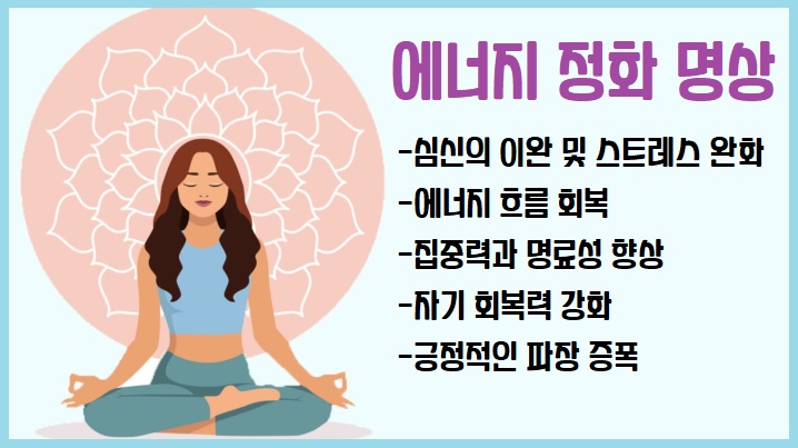 에너지 정화 명상 장점 이점
