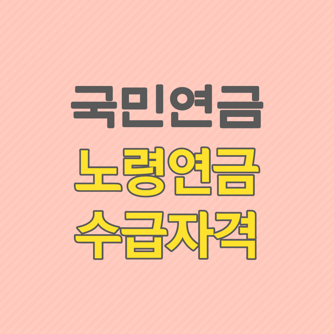 노령연금수급자격