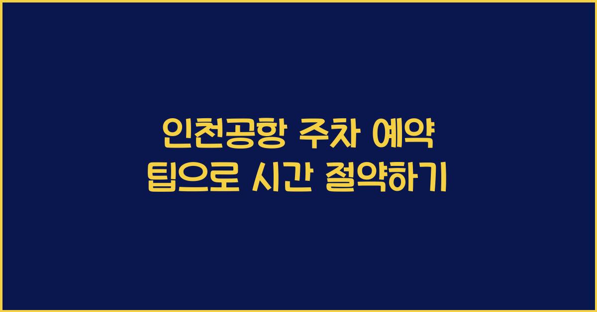 인천공항 주차 예약 팁
