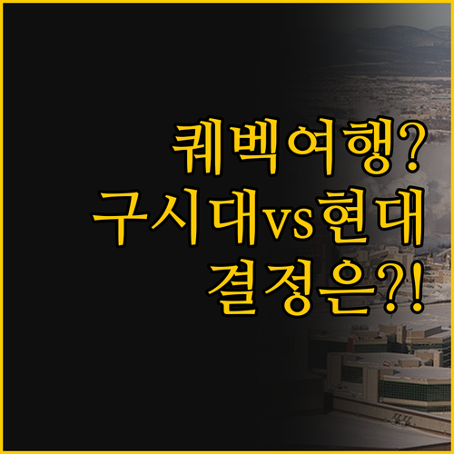 나의 퀘벡 여행 취향을 찾아라, 구시..