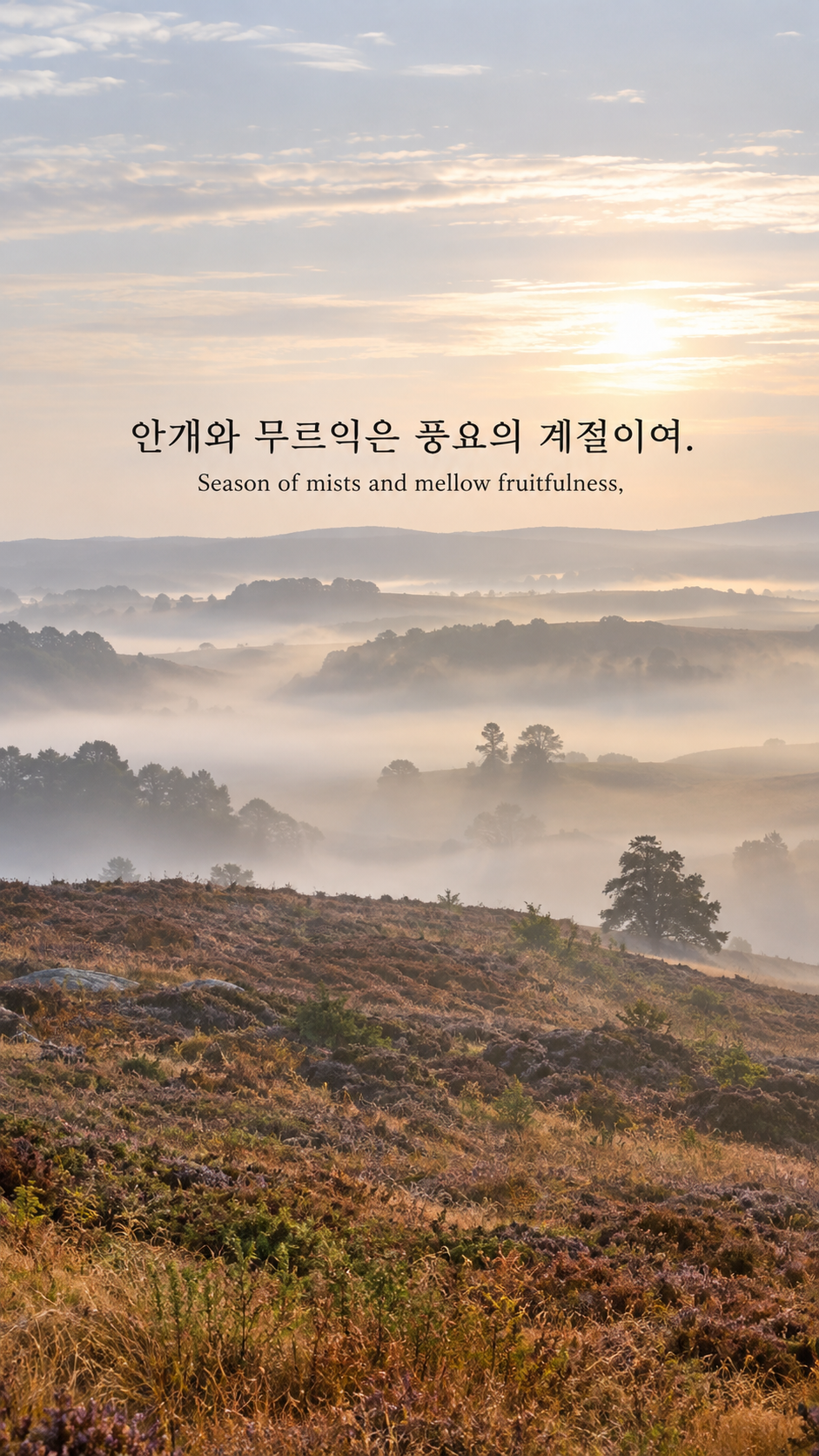 존 키츠의 무르익는 시간에 관한 가을 글귀 &mdash; 한글과 영어 원문을 담은 디지털 카메라 사진