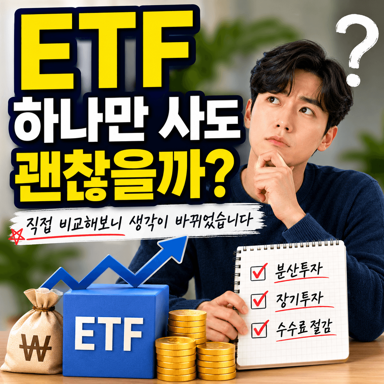 ETF 하나만 사도 괜찮을까?