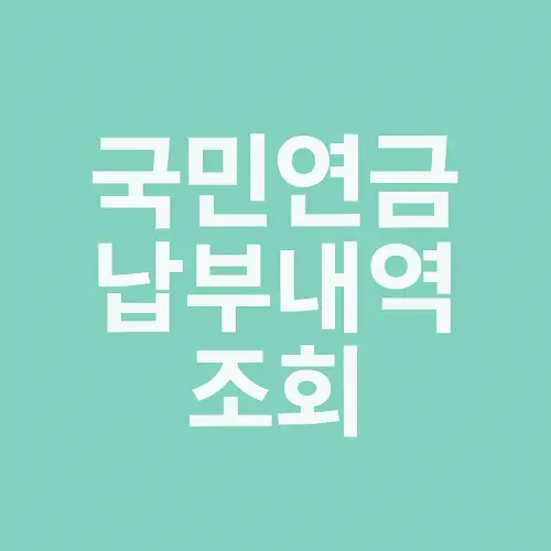 국민연금 납부내역 조회