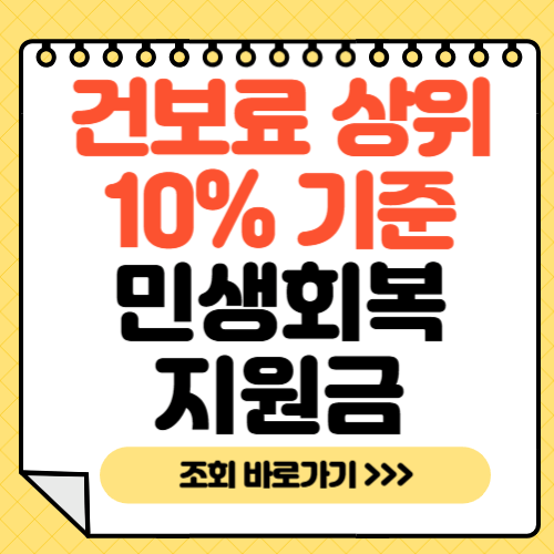 민생회복지원금-건보료-상위-10%기준