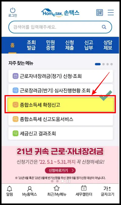 손택스-지방세-환급-신청-종합소득세확정신고