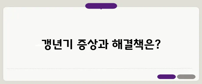 50대 여성을 위한 필독! 갱년기 증상 10가지와 그 극복 방법을 알아보세요.