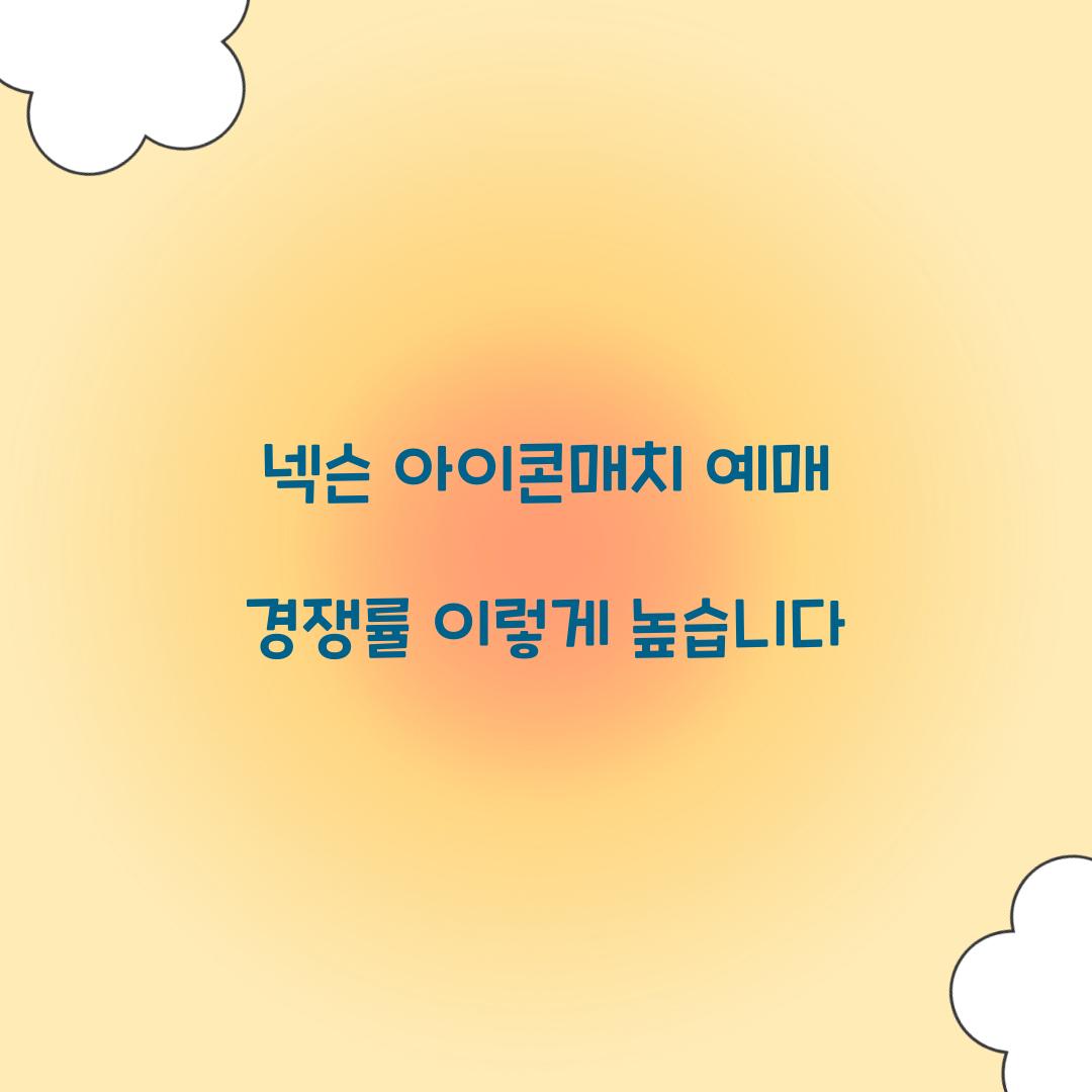넥슨 아이콘매치 예매 경쟁률 이렇게 높습니다