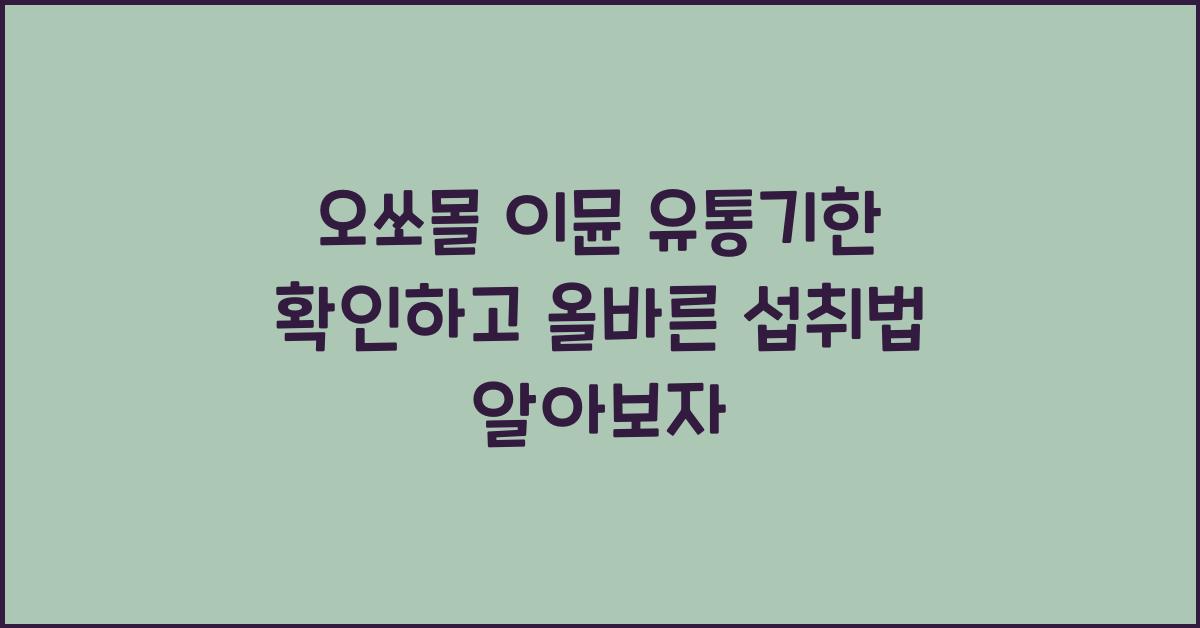 오쏘몰 이뮨 유통기한