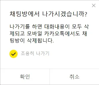 카카오톡 채팅방 조용히 나가기 버튼이 활성화 되어있는 이미지입니다.