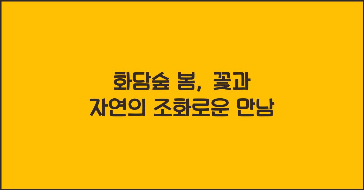 화담숲 봄