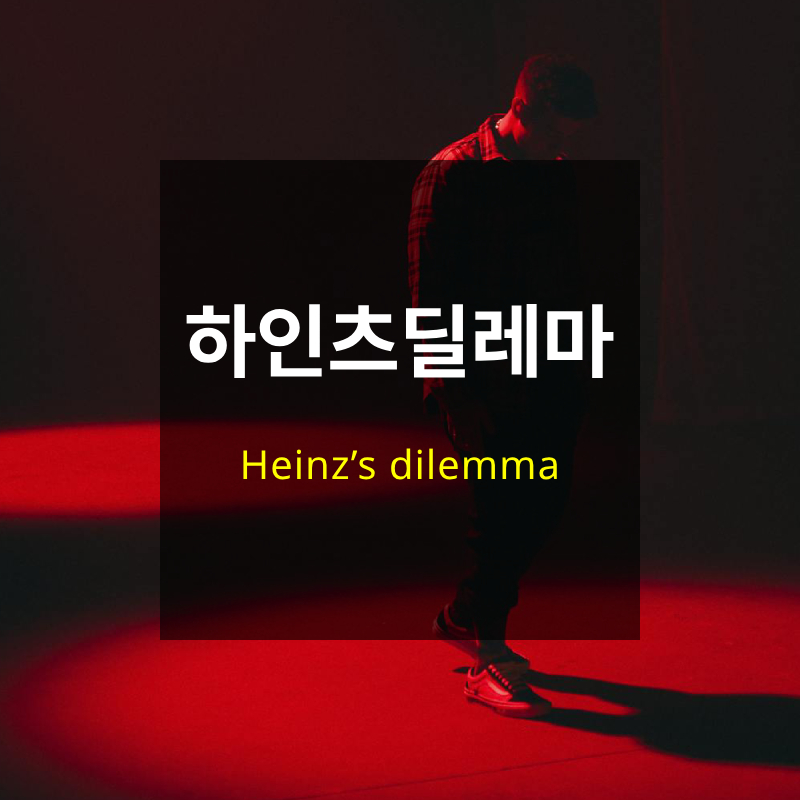 하인츠 딜레마
