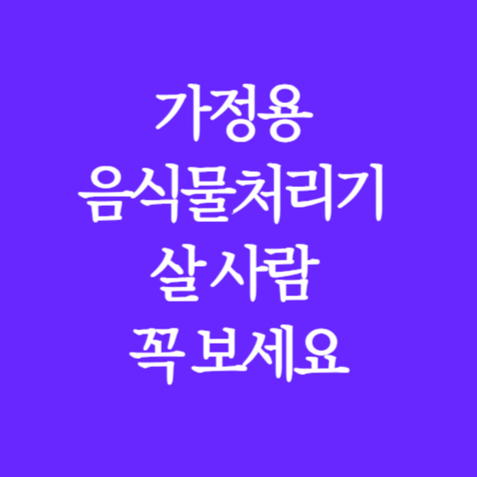 음식물처리기_지원금_보조금_썸네일