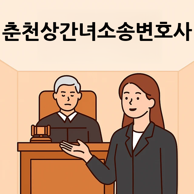 외도이혼,춘천상간녀소송변호사