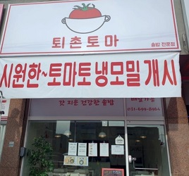 퇴촌토마