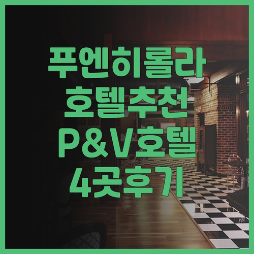 스페인 푸엔히롤라 여행 호텔 고민?