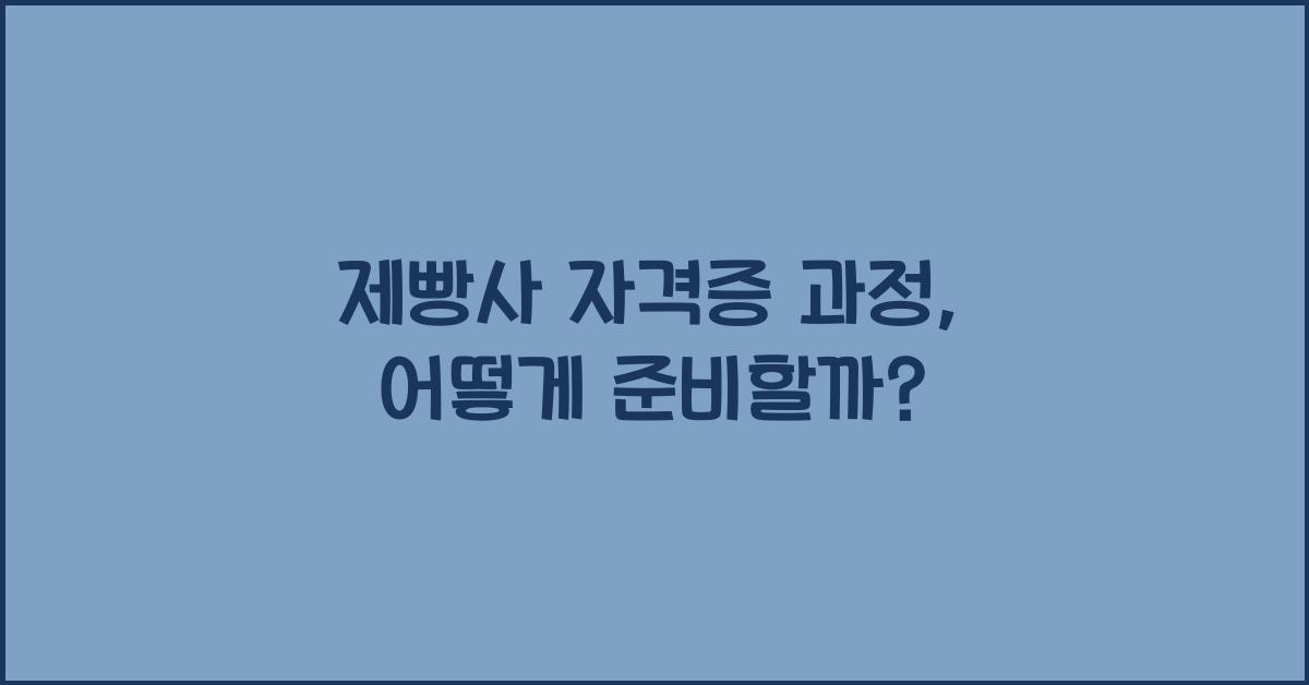 제빵사 자격증 과정
