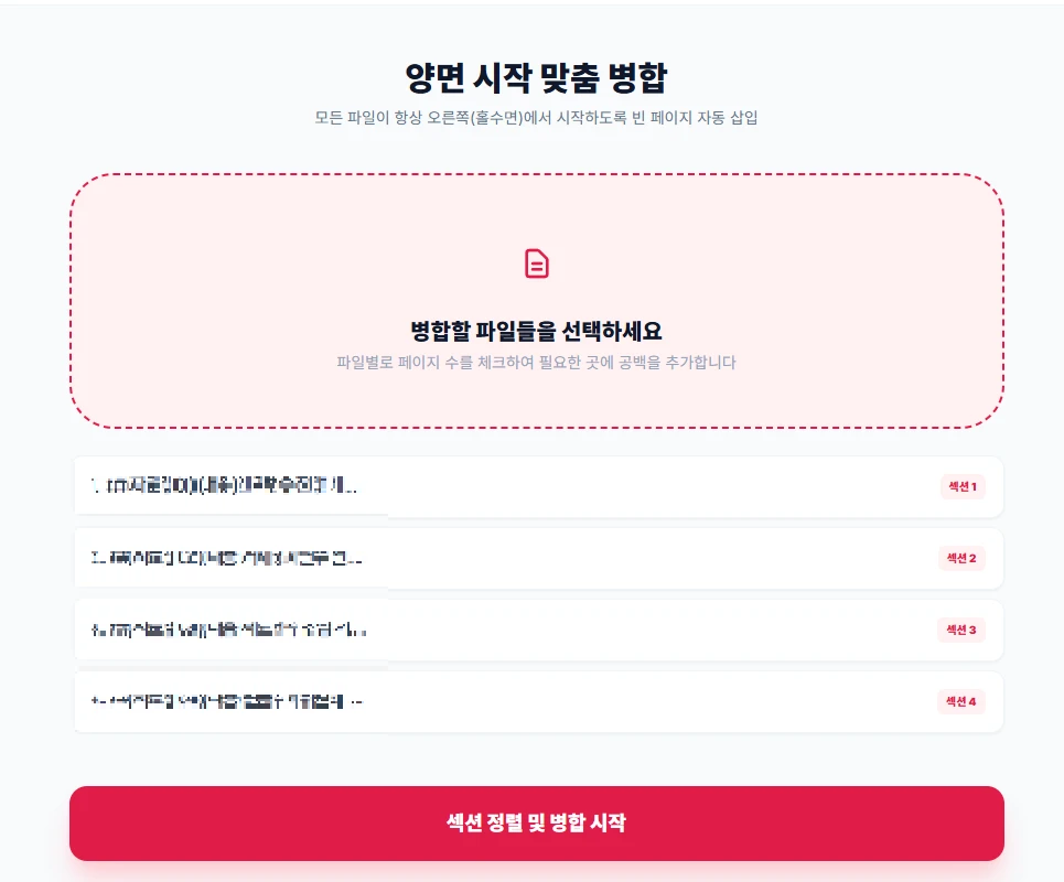 PDF 파일 업로드 후 섹션별로 자동 정렬된 Max-PDF 웹 도구 화면