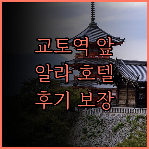 교토역 근처 호텔 추천 알라 호텔 교