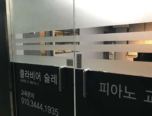 클라비어슐레 피아노교습소