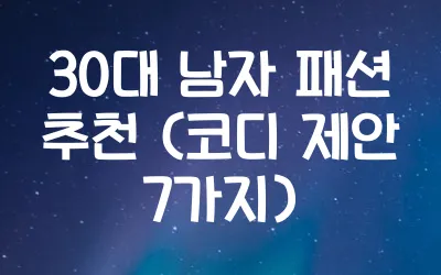 30대 남자 패션 추천 (코디 제안 7가지)