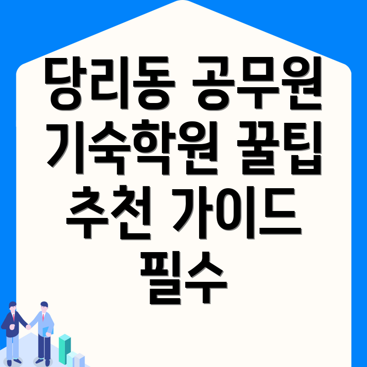 공무원 기숙학원