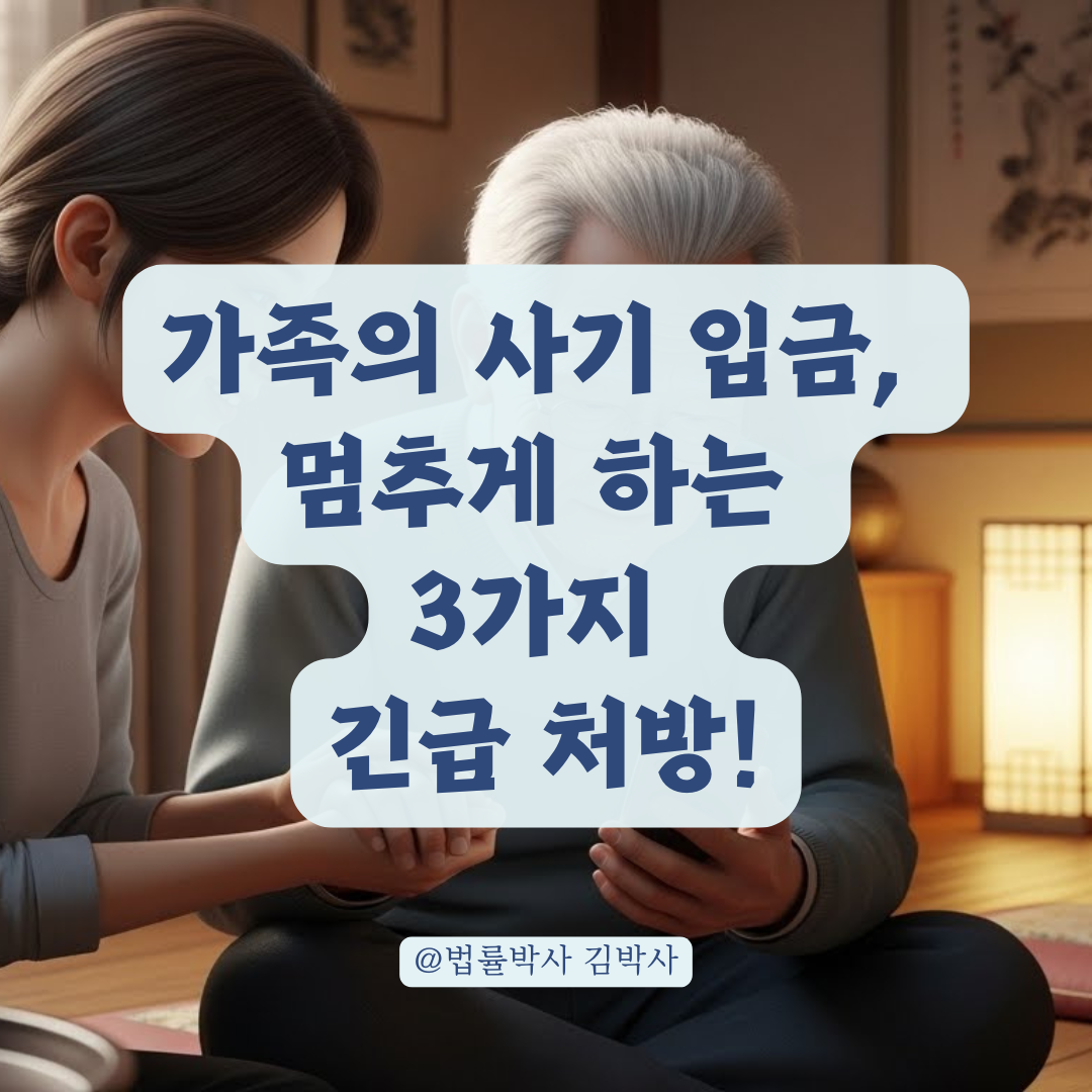 사기를 부정하며 입금을 반복하는 가족의 추가 금전 피해를 막는 긴급 조치