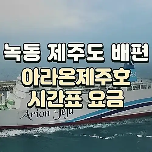 녹동-제주도-배편-아리온제주호-운항시간표-요금