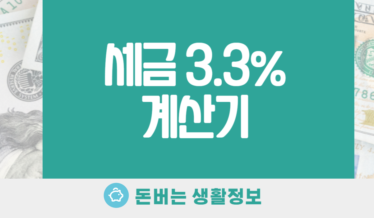 세금 3.3% 계산기