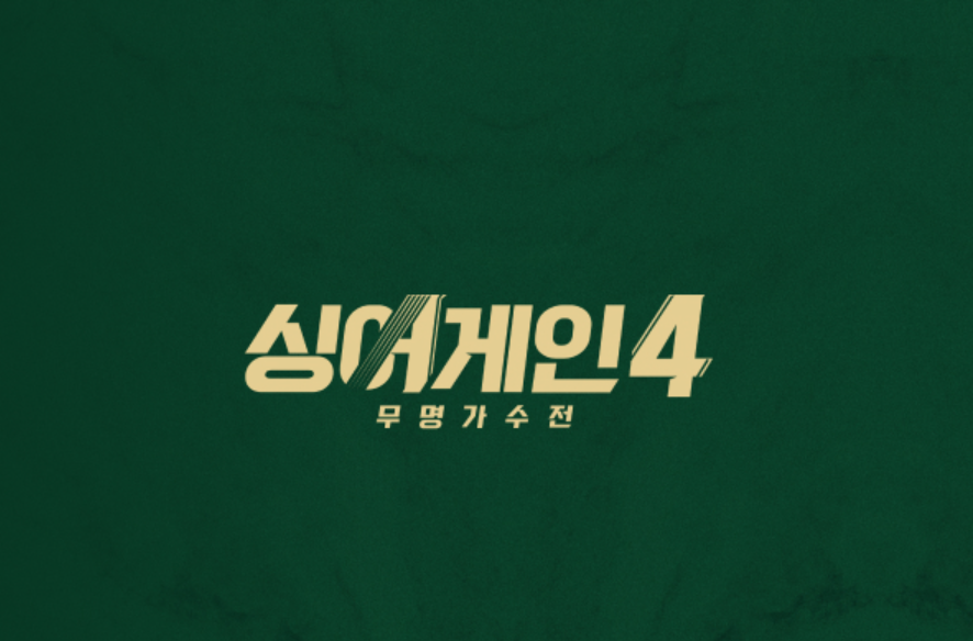 싱어게인4 이오욱 최종 우승 대역전 결말