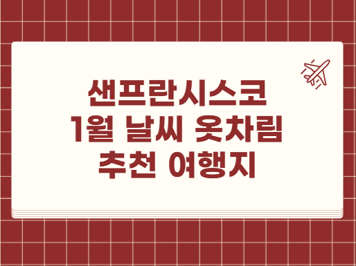샌프란시스코 1월 날씨 옷차림 추천 여행지