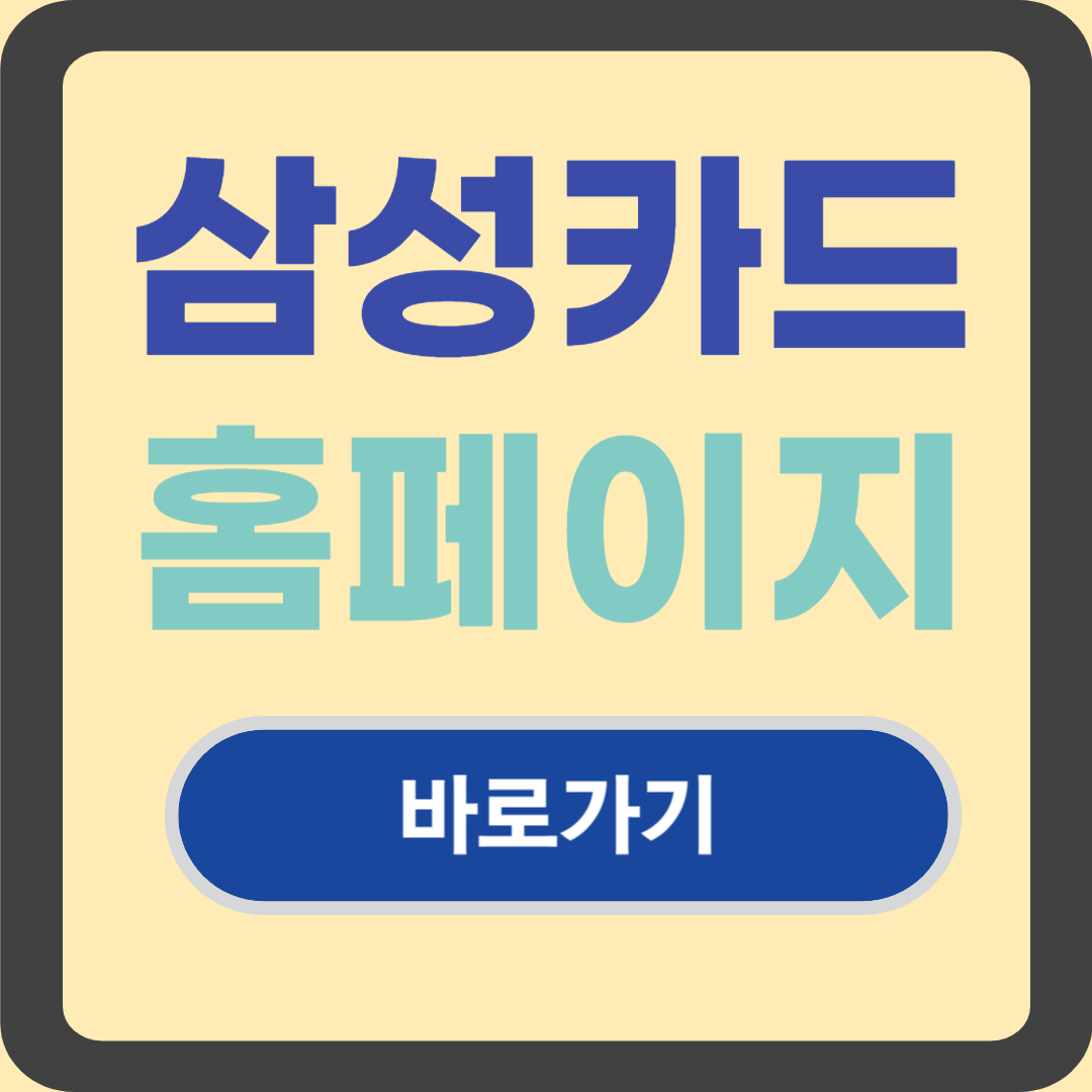 삼성카드 홈페;이지 바로가기